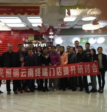 【終端管理】熱烈祝賀宏光照明云南運(yùn)營(yíng)中心“終端門店管理提升”研討會(huì)圓滿成功！