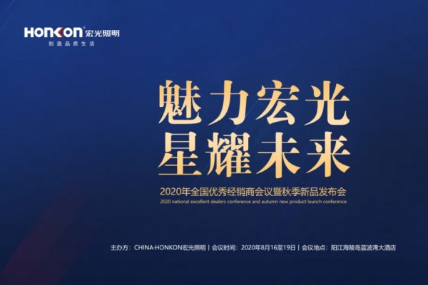 魅力宏光·星耀未來|2020年全國優(yōu)秀經(jīng)銷商會(huì)議暨秋季新品發(fā)布會(huì)圓滿成功