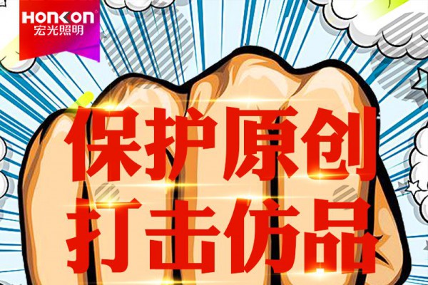 HONKON 宏光照明 保護(hù)原創(chuàng)，打擊仿品，千店專利維權(quán)風(fēng)暴行動進(jìn)行中！