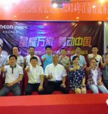 熱烈祝賀宏光照明江蘇分公司經(jīng)銷商會(huì)議圓滿成功！