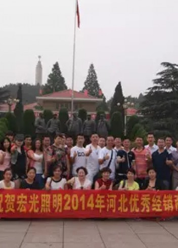 熱烈祝賀宏光照明2014河北優(yōu)秀經(jīng)銷商會(huì)議勝利召開！