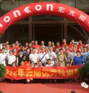 熱烈祝賀宏光照明2014年云南優(yōu)秀經(jīng)銷商會(huì)議勝利召開！