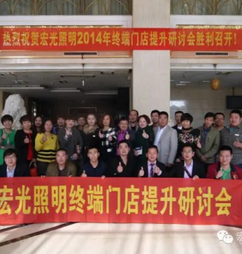 熱烈祝賀宏光照明河北物流運(yùn)營(yíng)中心門店管理提升培訓(xùn)會(huì)議圓滿成功！