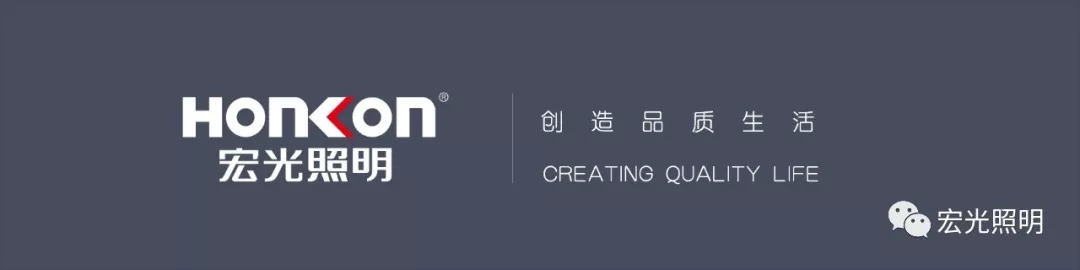 HONKON宏光照明《全國優(yōu)秀導購培訓暨秋季新品發(fā)布會》圓滿成功！