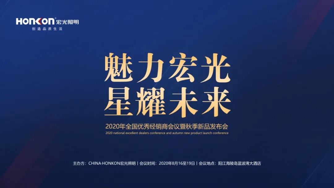 魅力宏光·星耀未來|2020年全國優(yōu)秀經(jīng)銷商會議暨秋季新品發(fā)布會圓滿成功