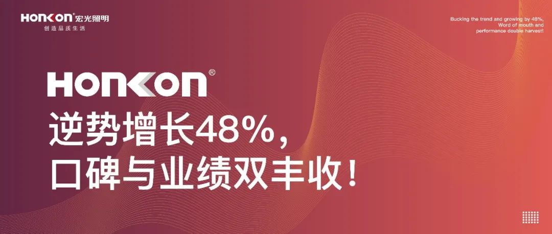 宏光照明|聚和而行·榮耀啟航：逆勢增長48%，口碑與業(yè)績雙豐收！